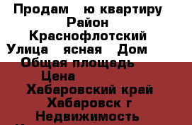 Продам 1-ю квартиру › Район ­ Краснофлотский › Улица ­ ясная › Дом ­ 44 › Общая площадь ­ 33 › Цена ­ 2 250 000 - Хабаровский край, Хабаровск г. Недвижимость » Квартиры продажа   . Хабаровский край